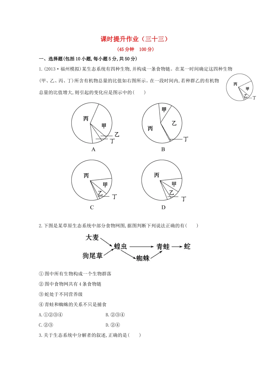 （福建专用）高中生物 课时提升作业（三十三）_第1页