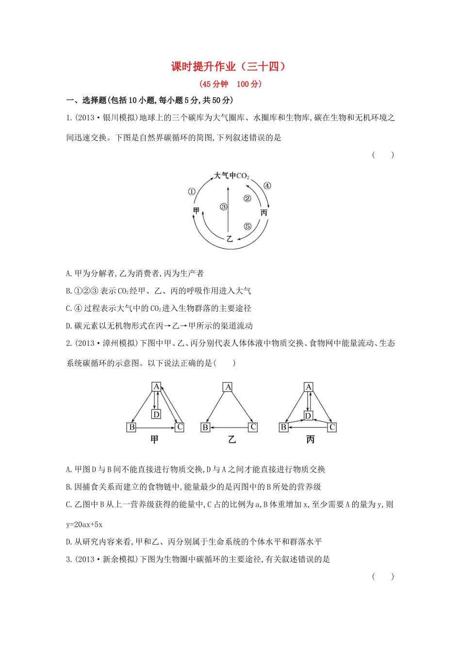（福建专用）高中生物 课时提升作业（三十四）_第1页