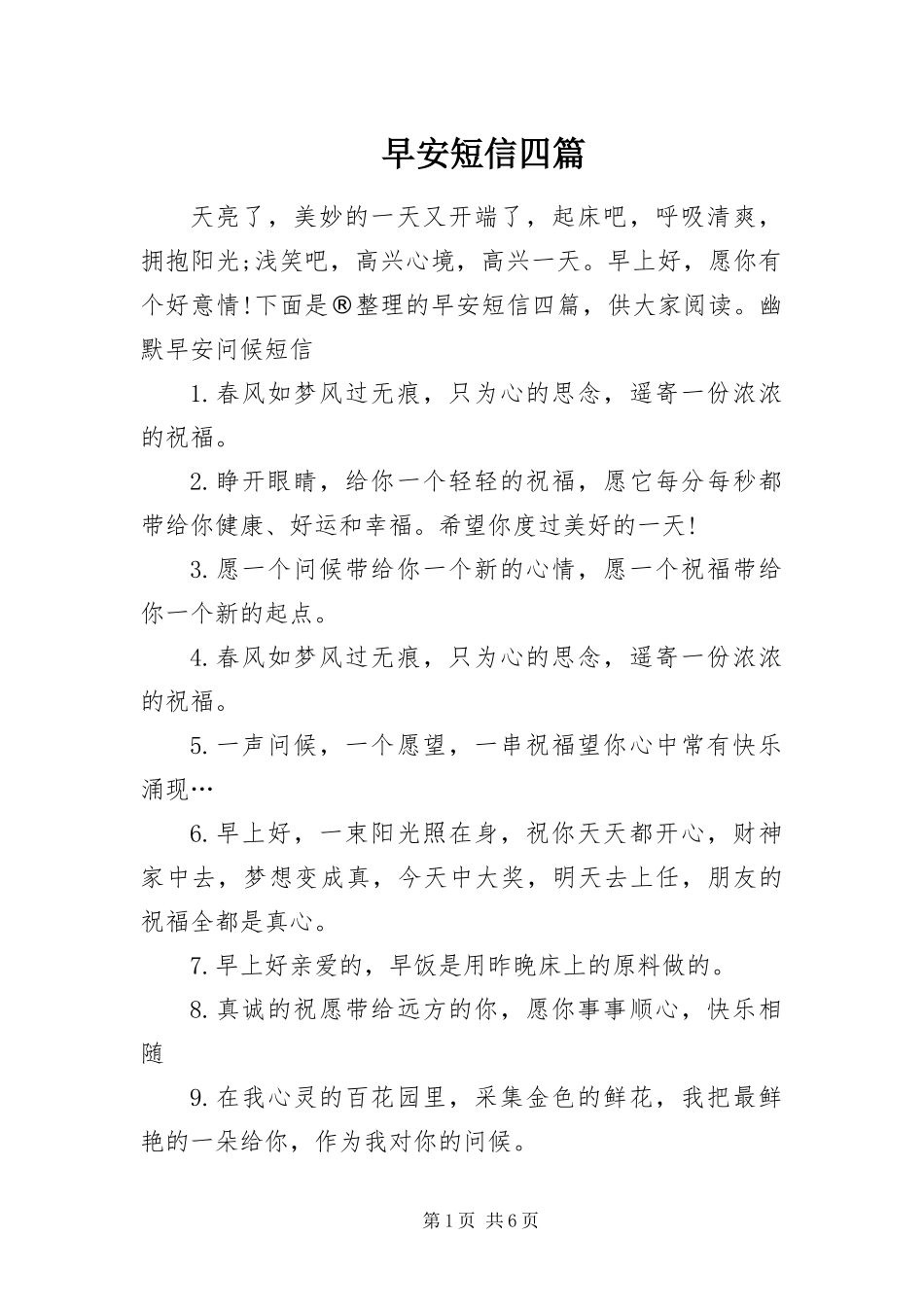 2024年早安短信四篇_第1页