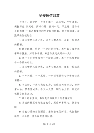 2024年早安短信四篇