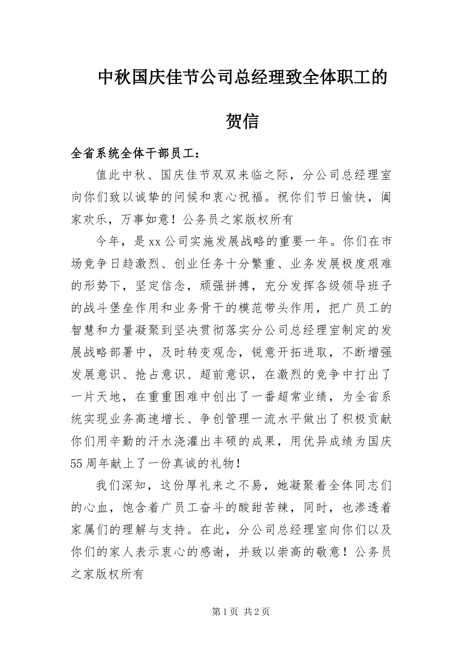 2024年中秋国庆佳节公司总经理致全体职工的贺信_第1页