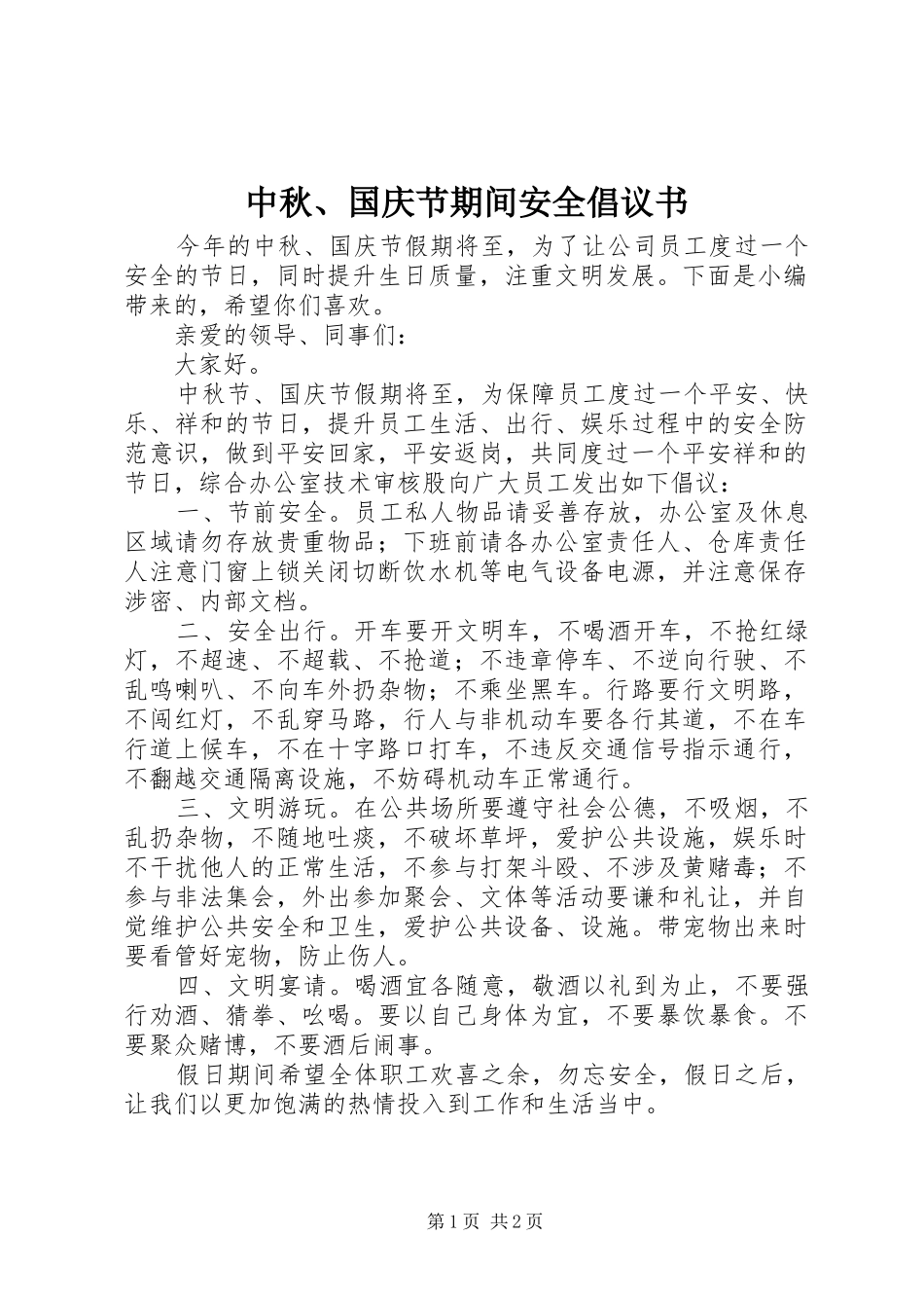 2024年中秋国庆节期间安全倡议书_第1页
