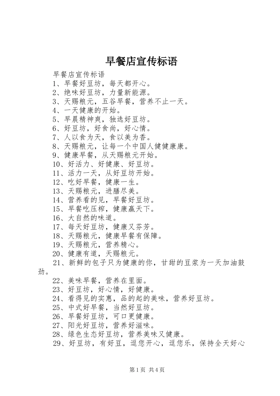 2024年早餐店宣传标语_第1页