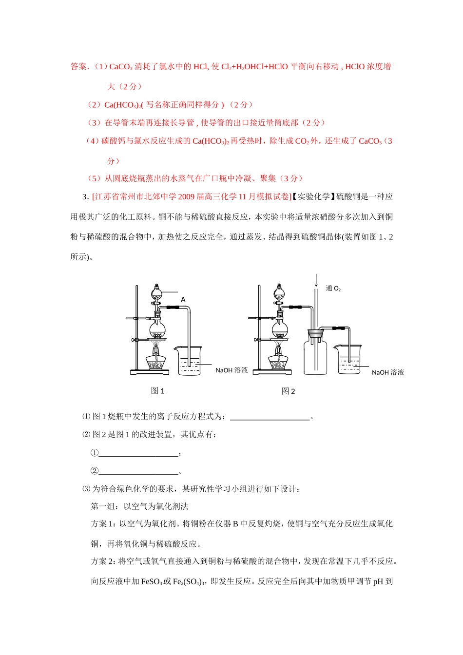 （绝对精品）江苏省高三化学各地名校月考试题汇实验探究3_第2页