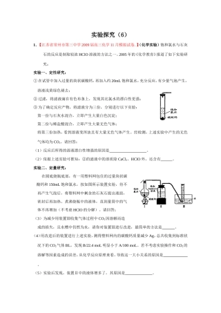 （绝对精品）江苏省高三化学各地名校月考试题汇实验探究3