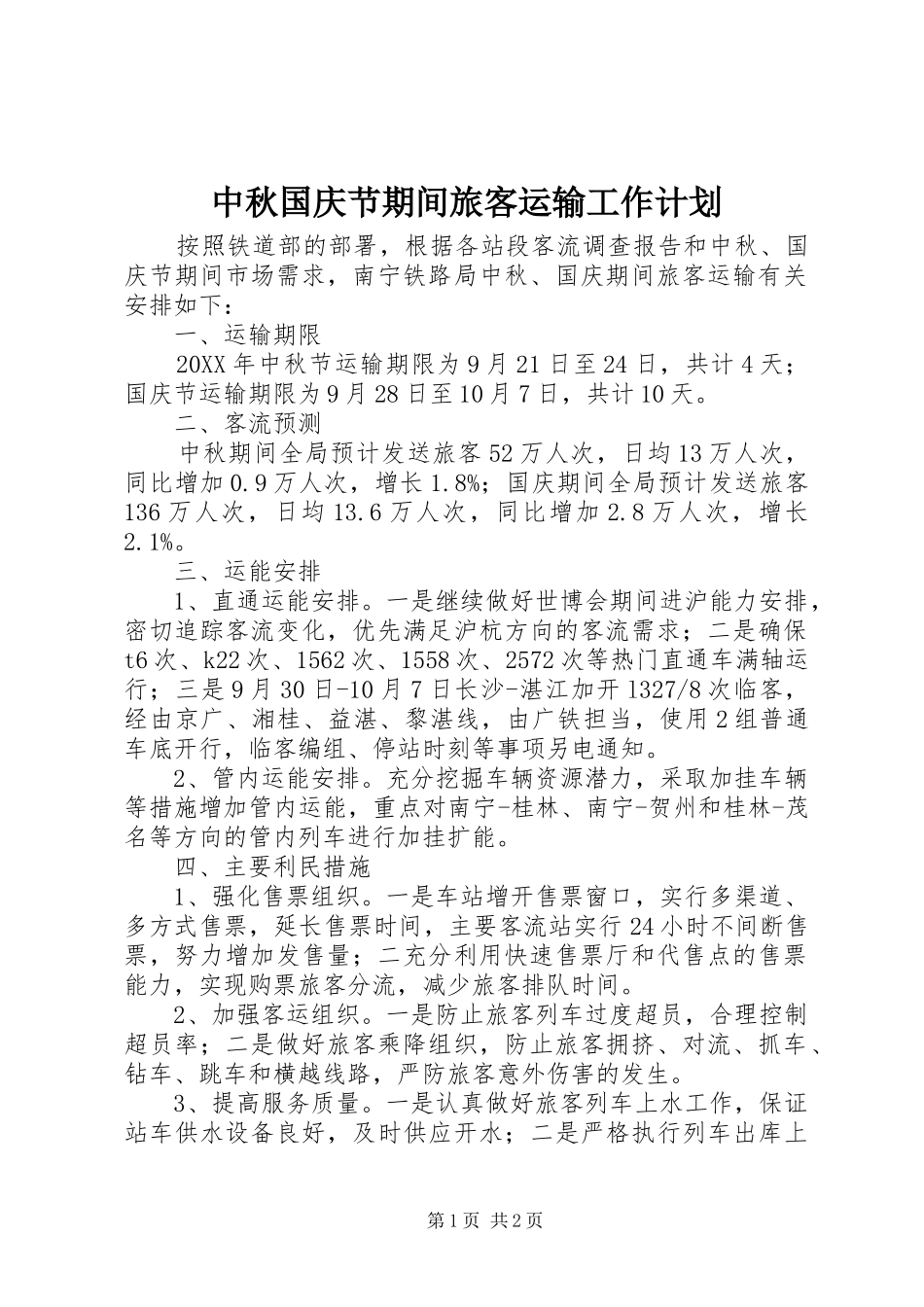 2024年中秋国庆节期间旅客运输工作计划_第1页