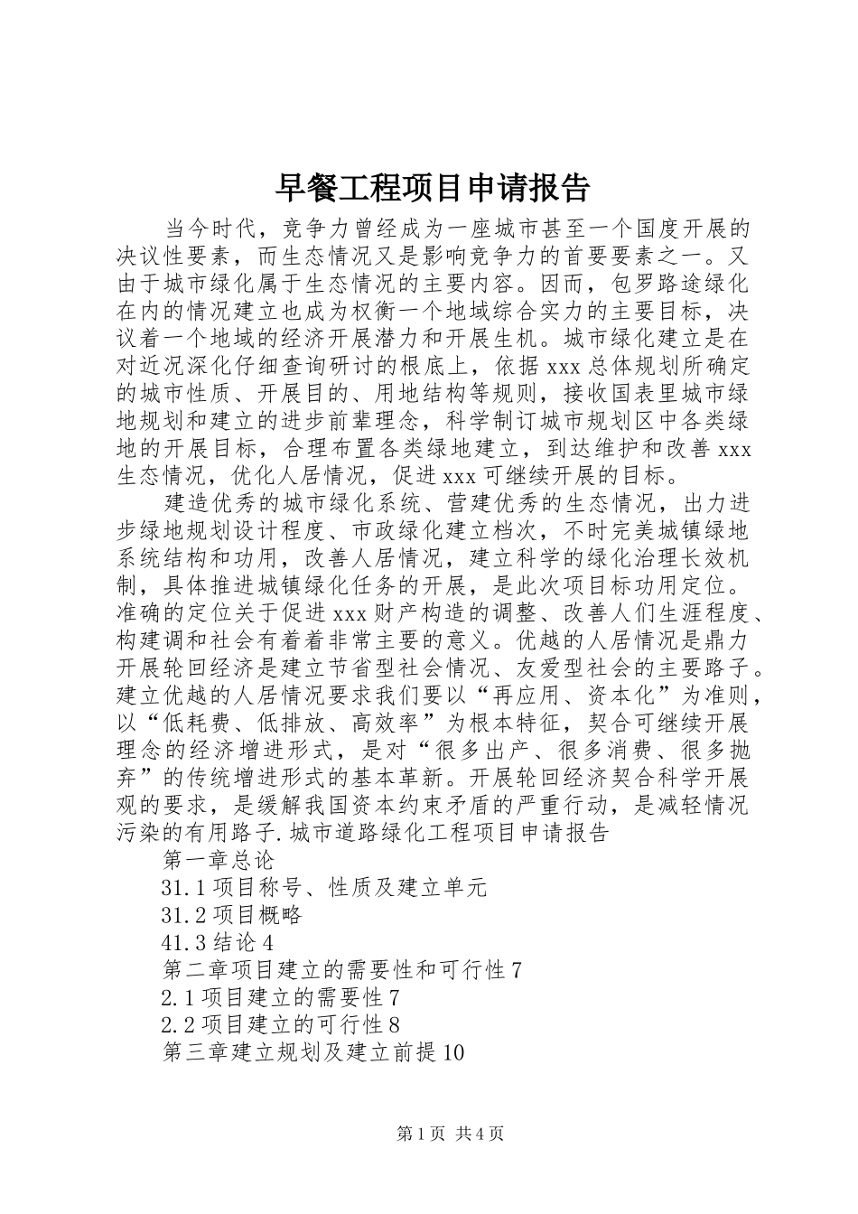 2024年早餐工程项目申请报告_第1页