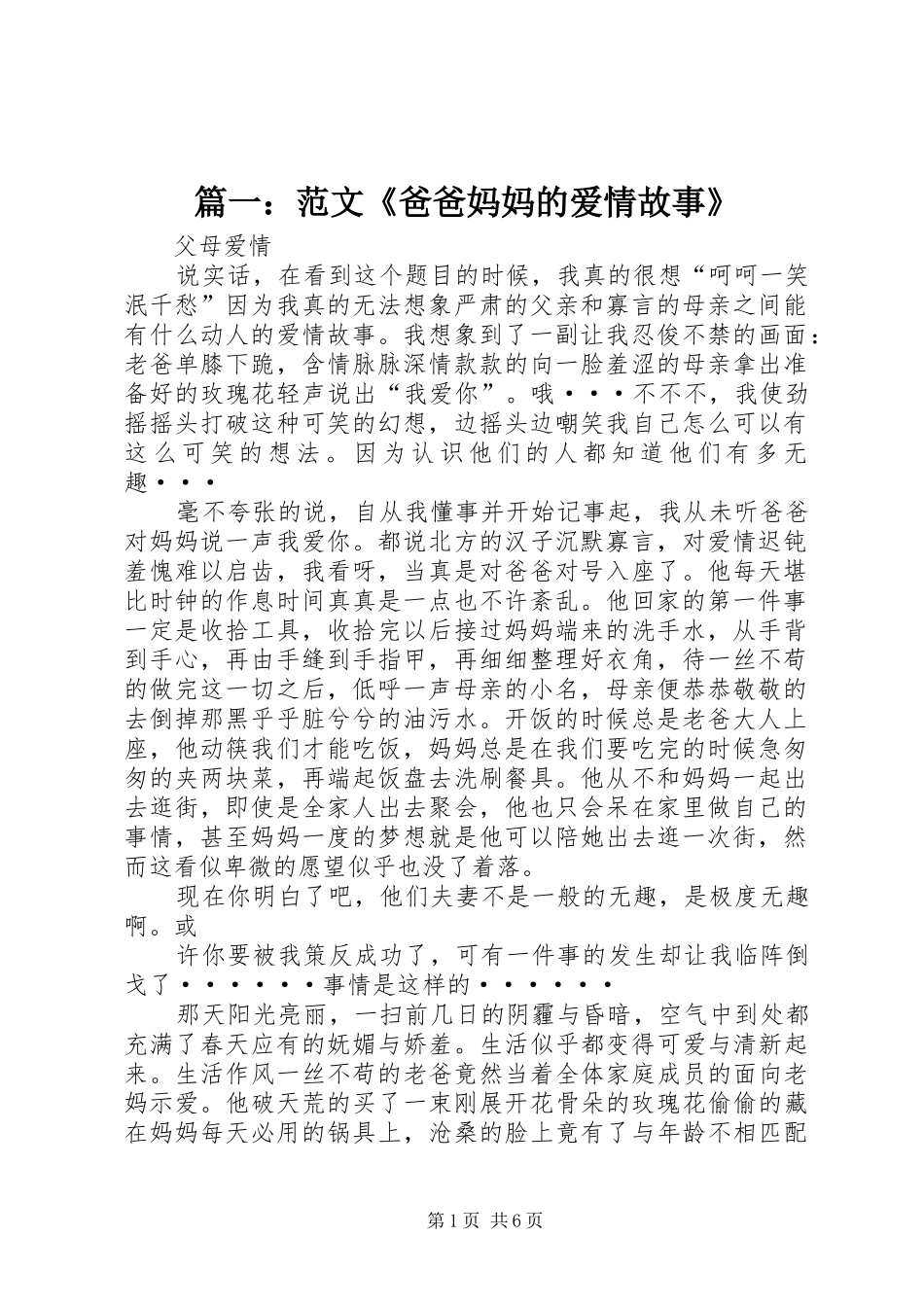 2024年范文爸爸妈妈的爱情故事_第1页