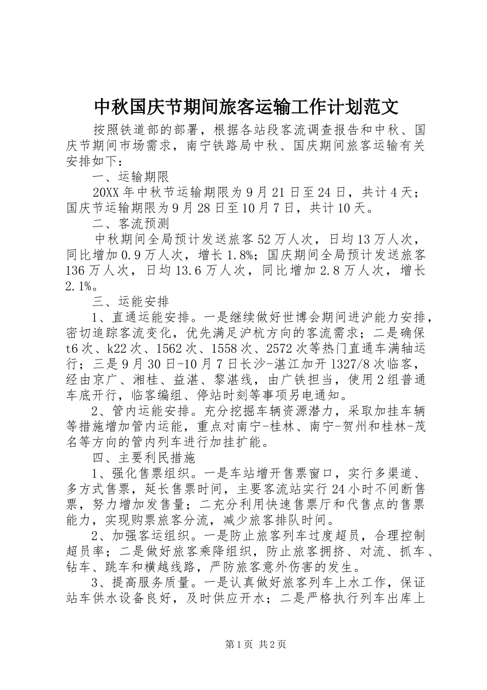 2024年中秋国庆节期间旅客运输工作计划范文_第1页