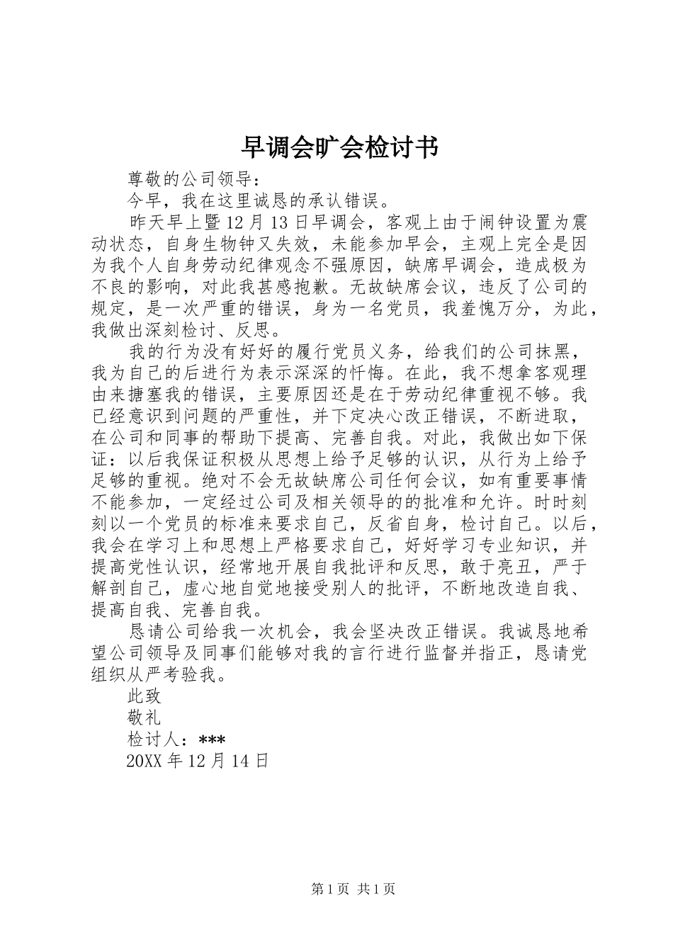 2024年早调会旷会检讨书_第1页