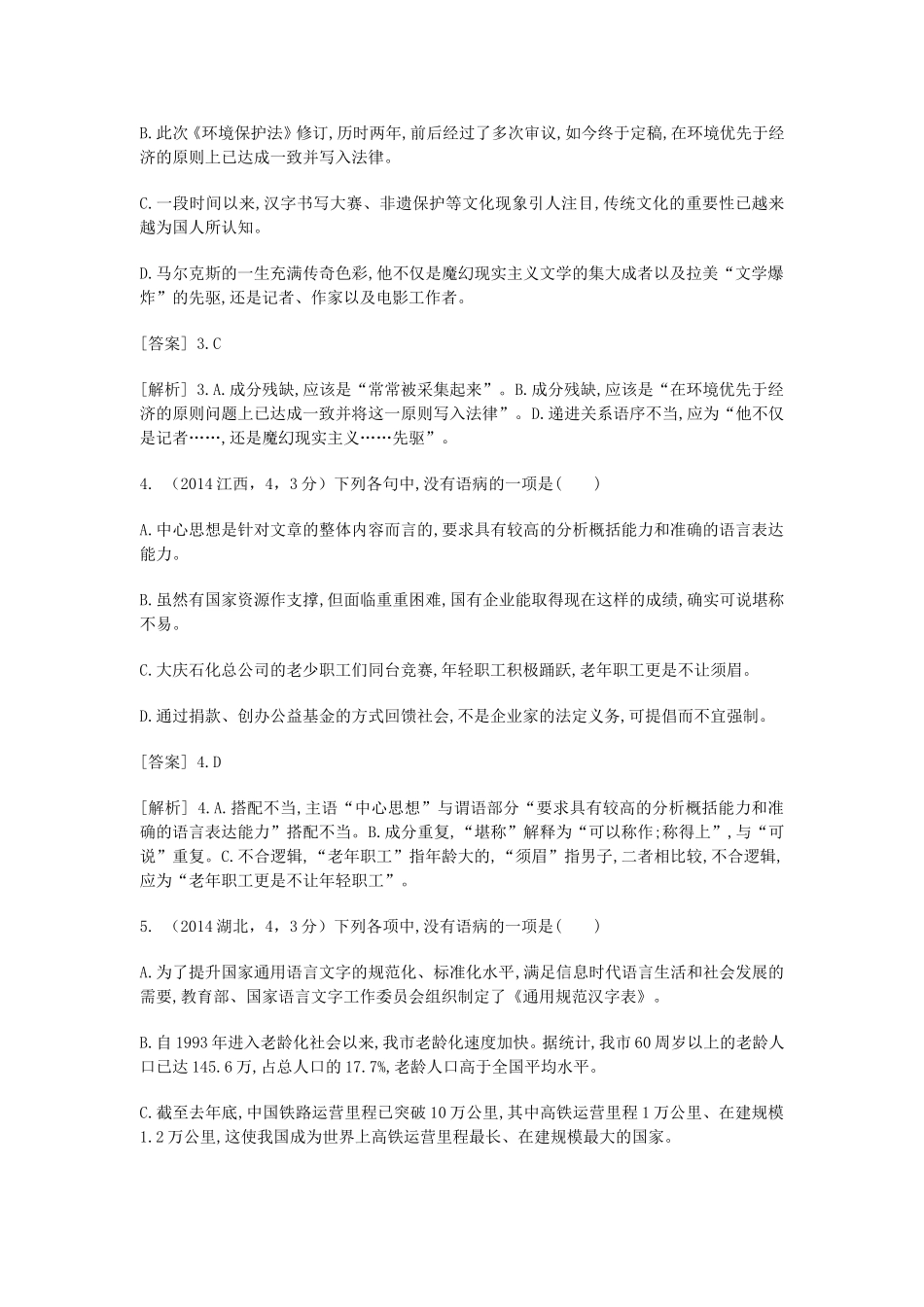 （科学备考）高考语文大二轮复习 辨析并修改病句（含试题）新人教版选修《语言文字应用》_第2页