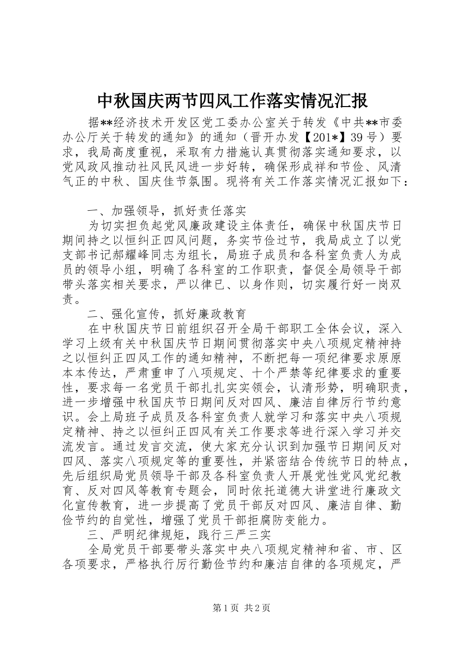 2024年中秋国庆两节四风工作落实情况汇报_第1页
