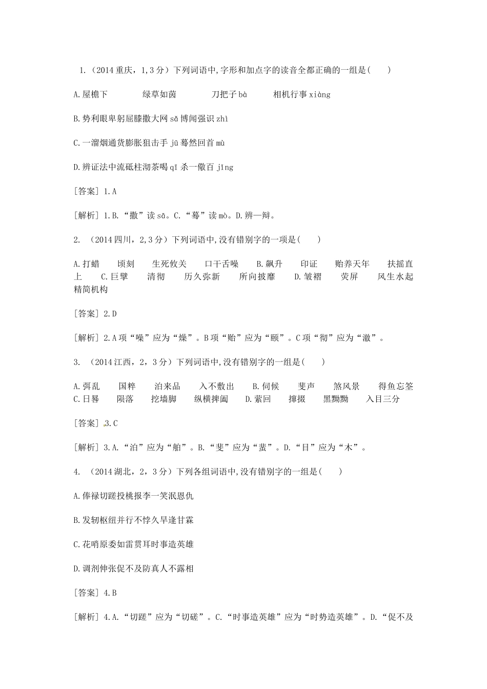 （科学备考）高考语文大二轮复习 标记并正确书写现代常用规范汉字（含试题）新人教版选修《语言文字应用》_第1页