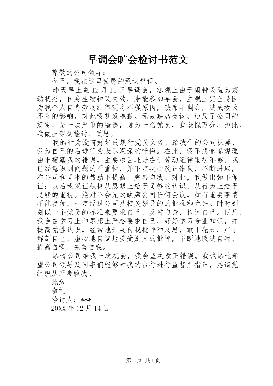 2024年早调会旷会检讨书范文_第1页