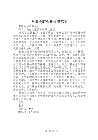 2024年早调会旷会检讨书范文