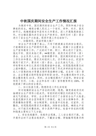 2024年中秋国庆期间安全生产工作情况汇报