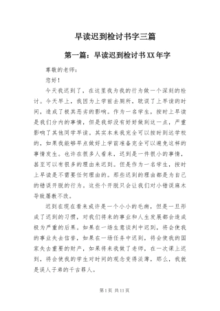 2024年早读迟到检讨书字三篇