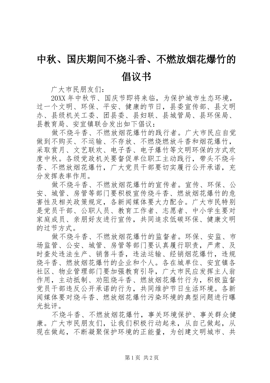 2024年中秋国庆期间不烧斗香不燃放烟花爆竹的倡议书_第1页