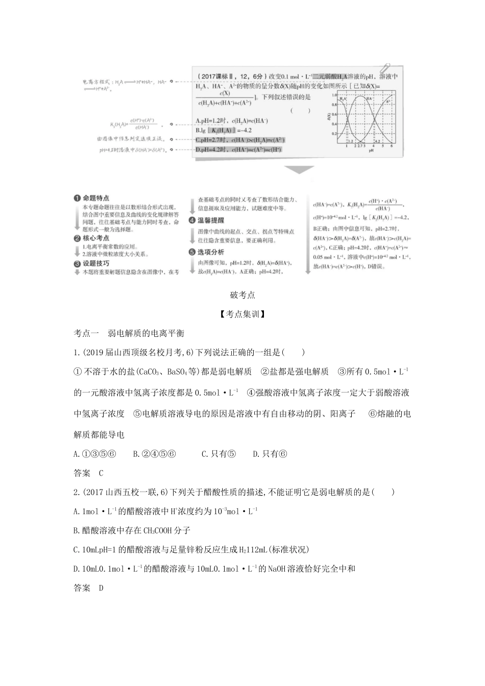 （课标专用 5年高考3年模拟A版）高考化学 专题八 弱电解质的电离平衡试题-人教版高三化学试题_第2页