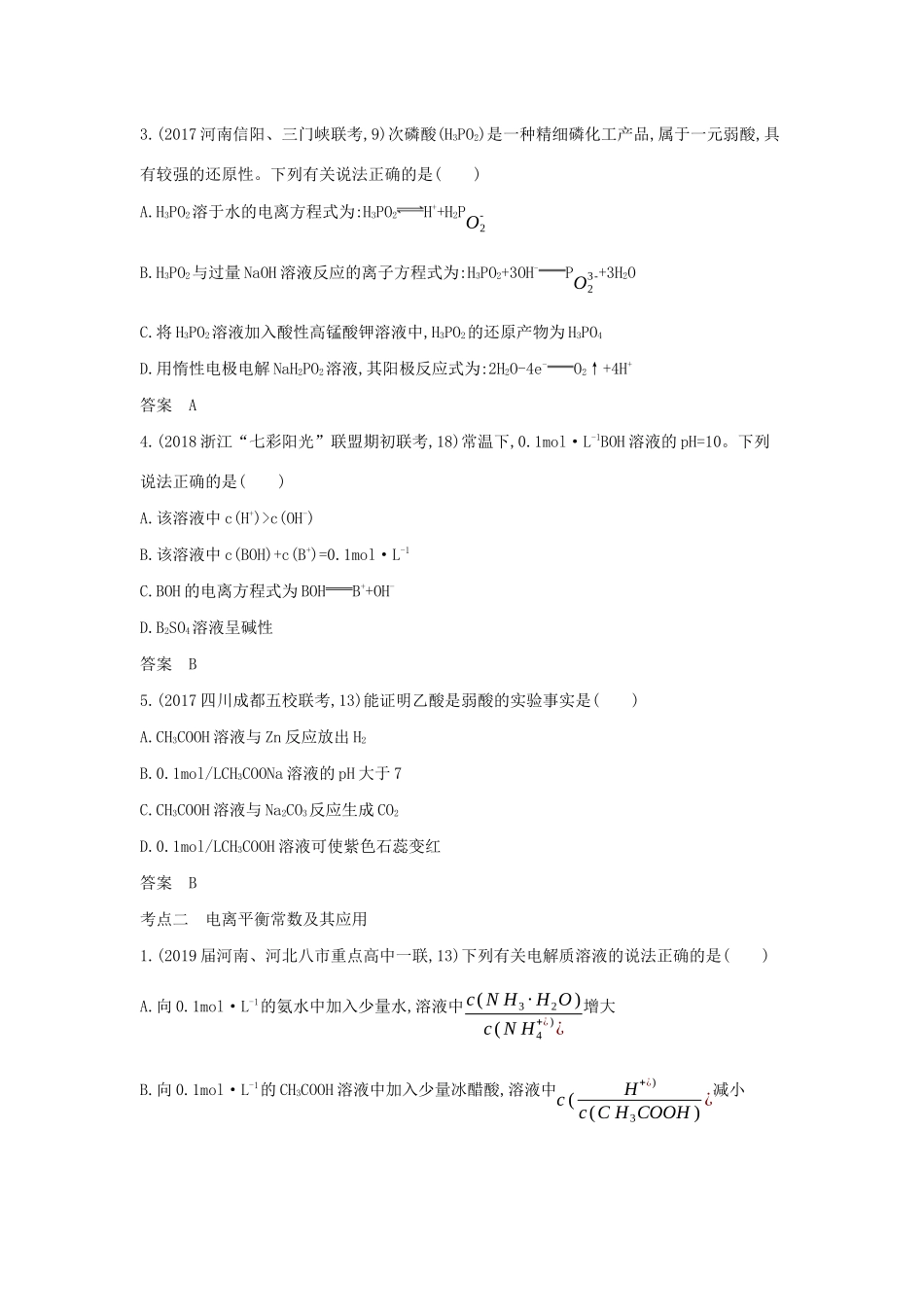 （课标专用 5年高考3年模拟A版）高考化学 专题八 弱电解质的电离平衡试题-人教版高三化学试题_第3页