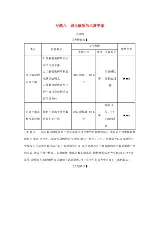 （课标专用 5年高考3年模拟A版）高考化学 专题八 弱电解质的电离平衡试题-人教版高三化学试题