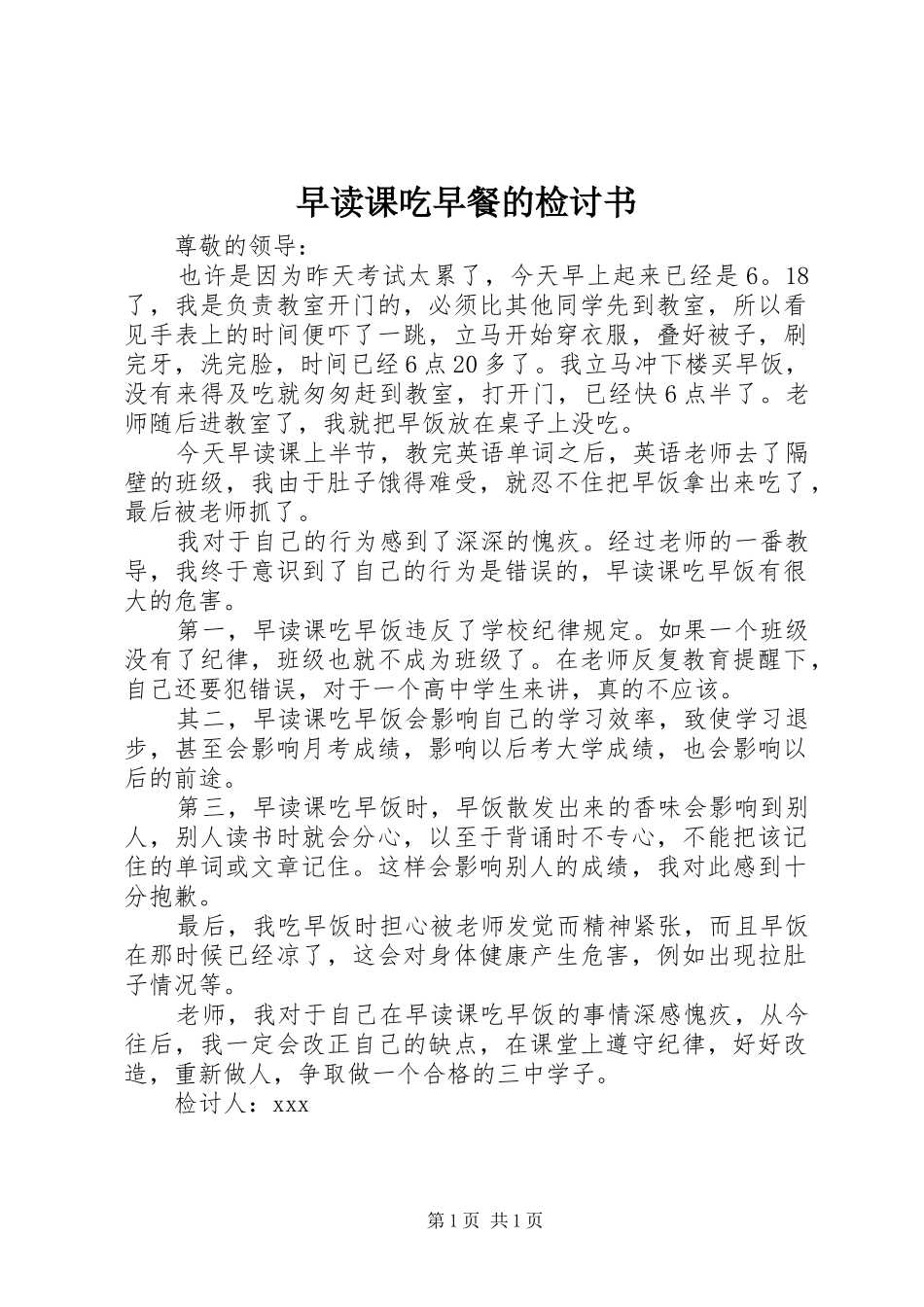 2024年早读课吃早餐的检讨书_第1页