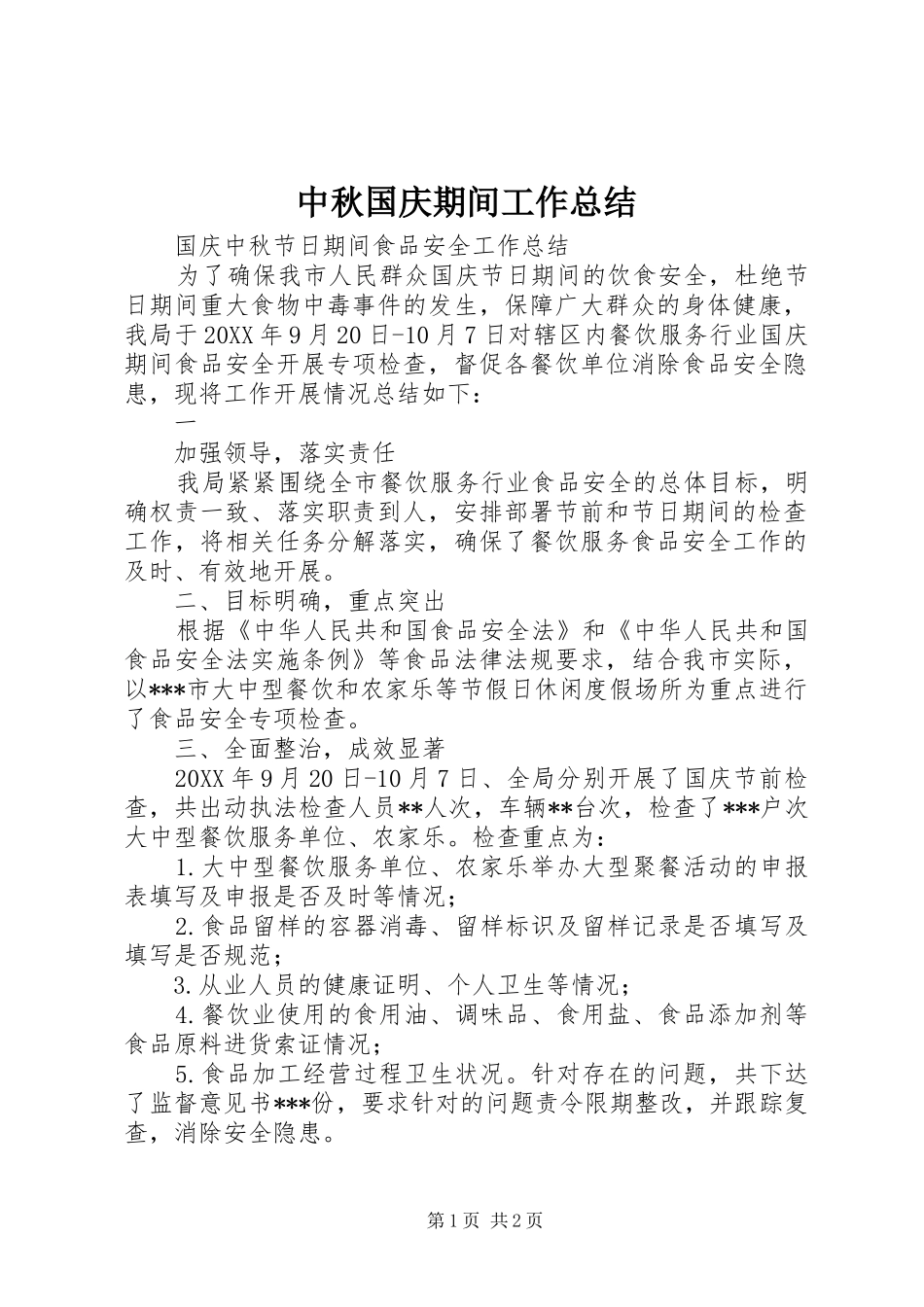 2024年中秋国庆期间工作总结_第1页