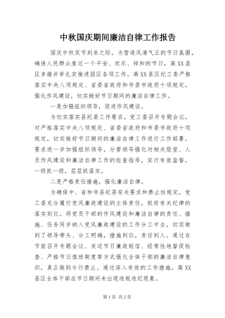 2024年中秋国庆期间廉洁自律工作报告
