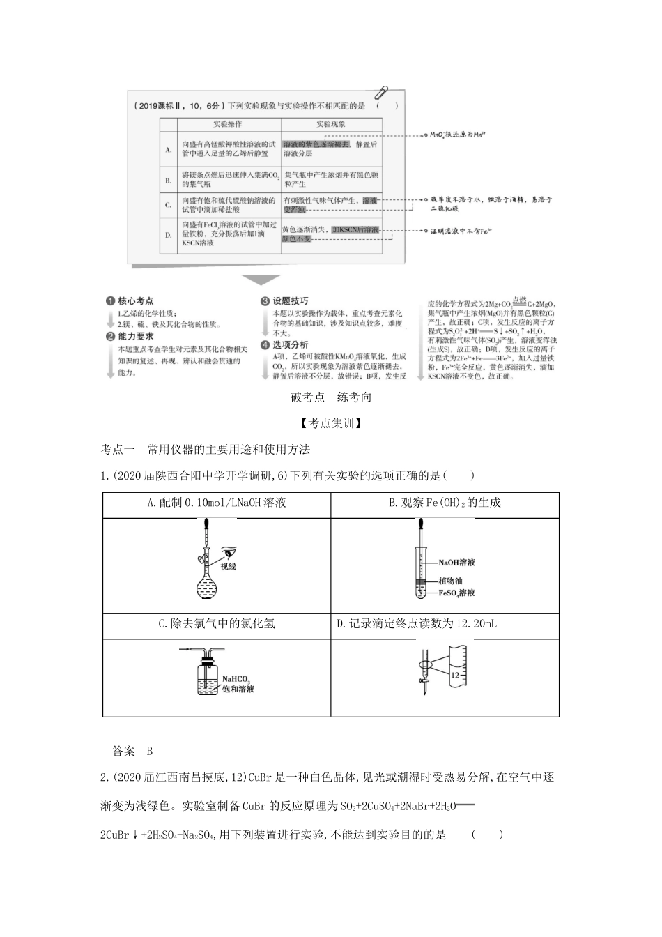 （课标专用 5年高考3年模拟A版）高考化学 专题二十 化学实验基本方法试题-人教版高三化学试题_第2页