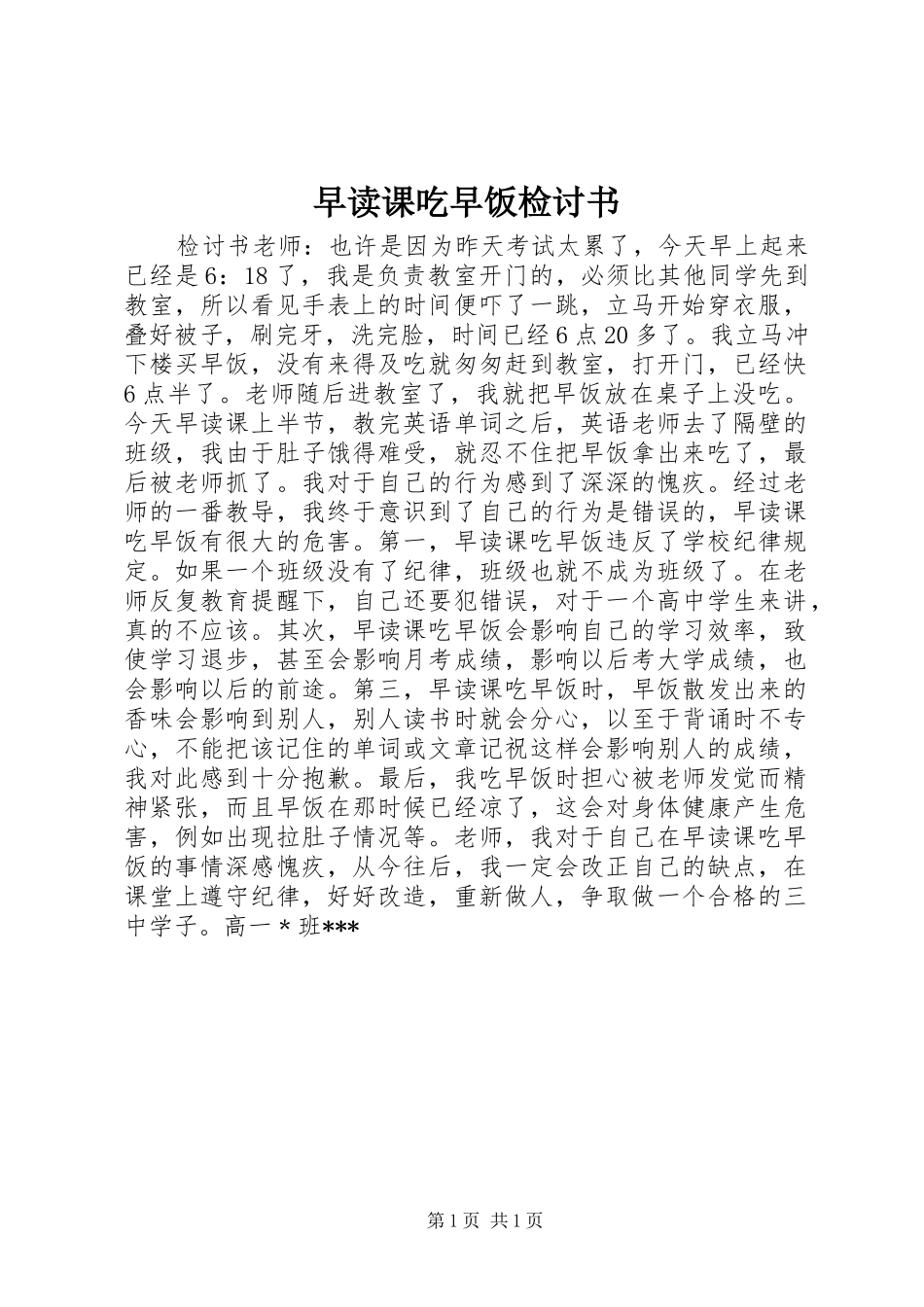 2024年早读课吃早饭检讨书_第1页