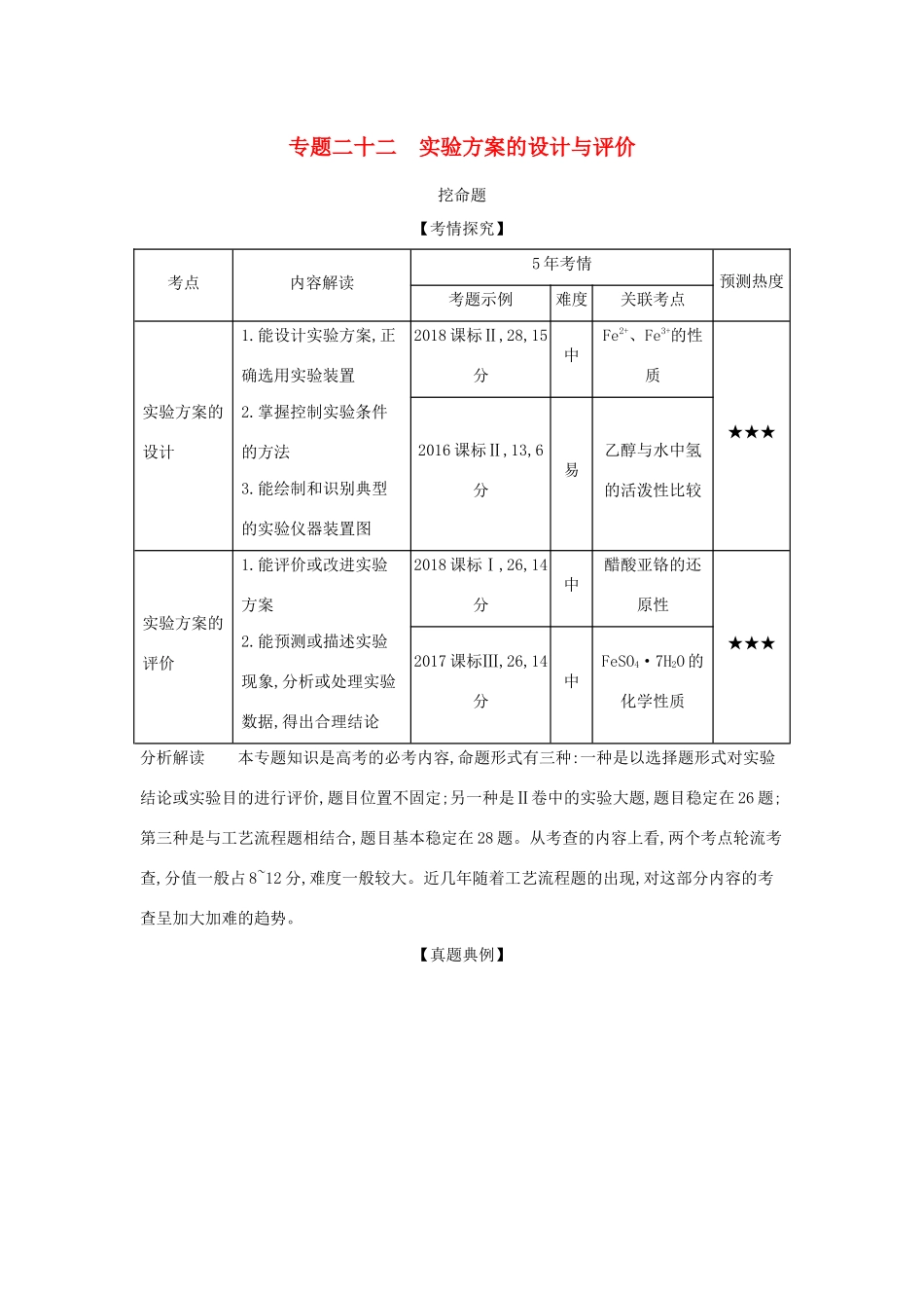 （课标专用 5年高考3年模拟A版）高考化学 专题二十二 实验方案的设计与评价试题-人教版高三化学试题_第1页