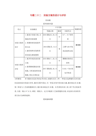 （课标专用 5年高考3年模拟A版）高考化学 专题二十二 实验方案的设计与评价试题-人教版高三化学试题