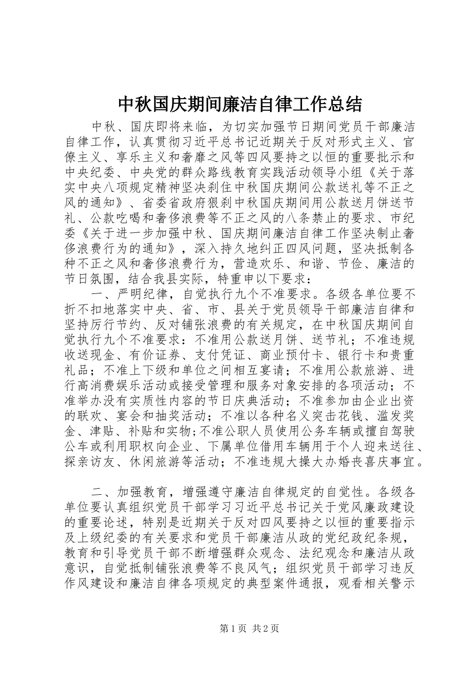 2024年中秋国庆期间廉洁自律工作总结_第1页