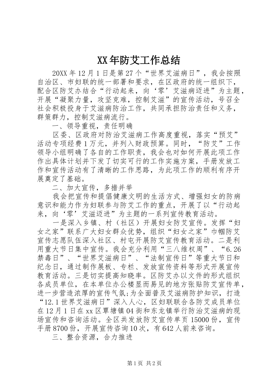 2024年防艾工作总结_第1页