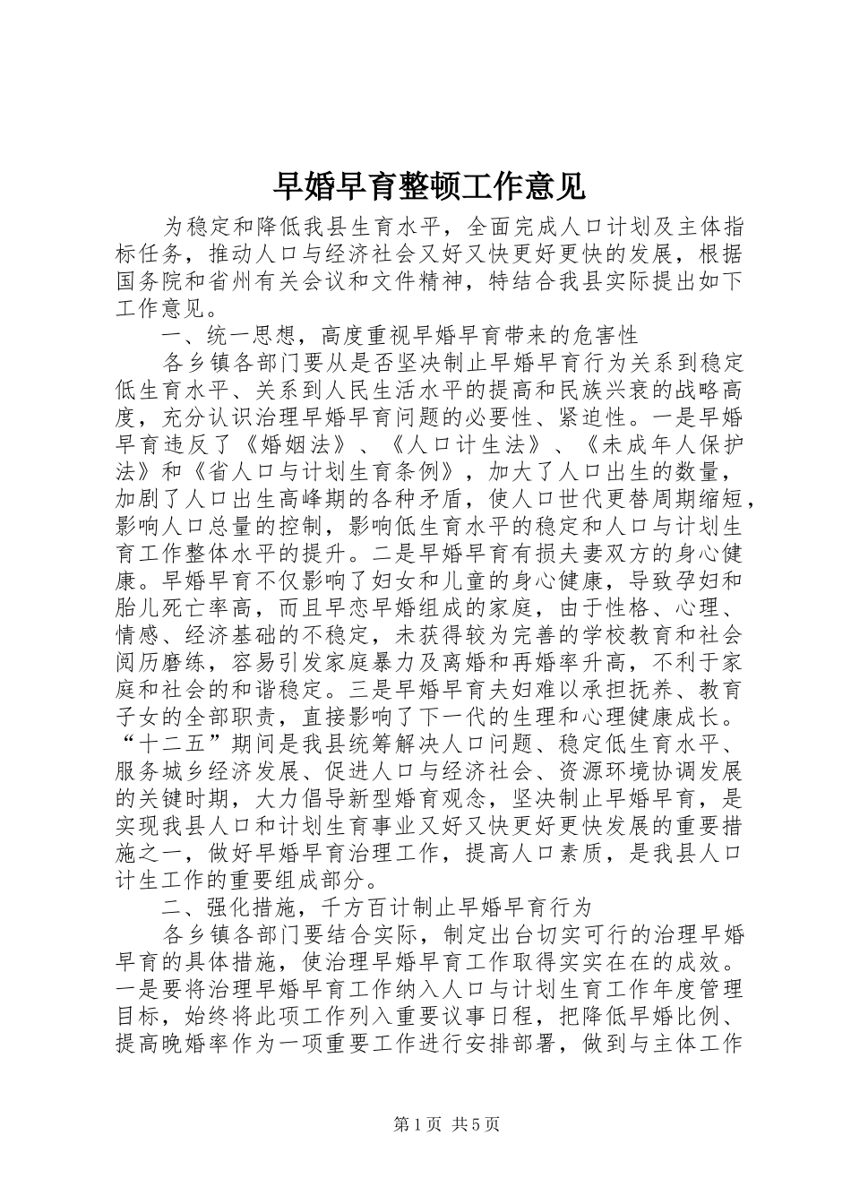 2024年早婚早育整顿工作意见_第1页
