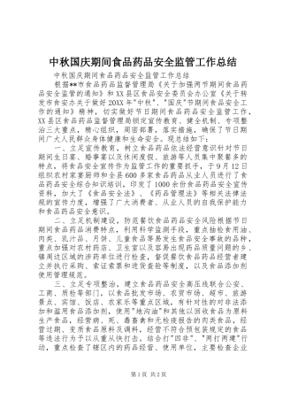 2024年中秋国庆期间食品药品安全监管工作总结