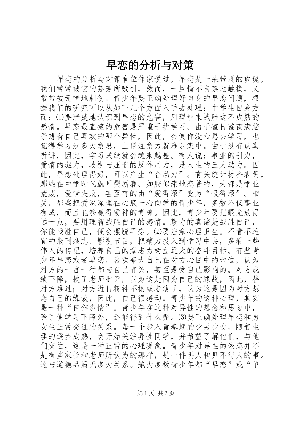 2024年早恋的分析与对策_第1页