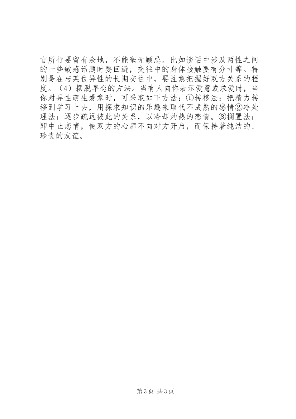 2024年早恋的分析与对策_第3页