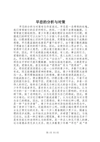 2024年早恋的分析与对策