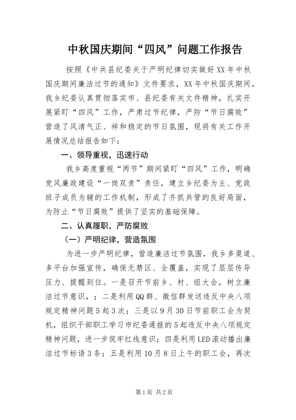 2024年中秋国庆期间四风问题工作报告_第1页
