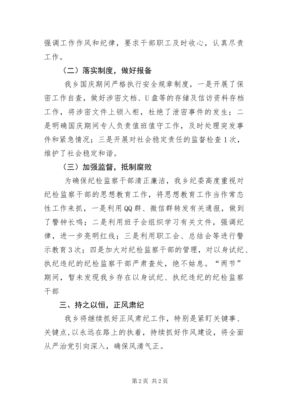 2024年中秋国庆期间四风问题工作报告_第2页