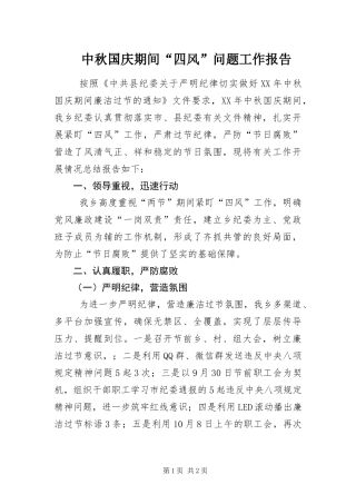 2024年中秋国庆期间四风问题工作报告