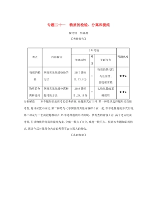 （课标专用 5年高考3年模拟A版）高考化学 专题二十一 物质的检验、分离和提纯试题-人教版高三化学试题