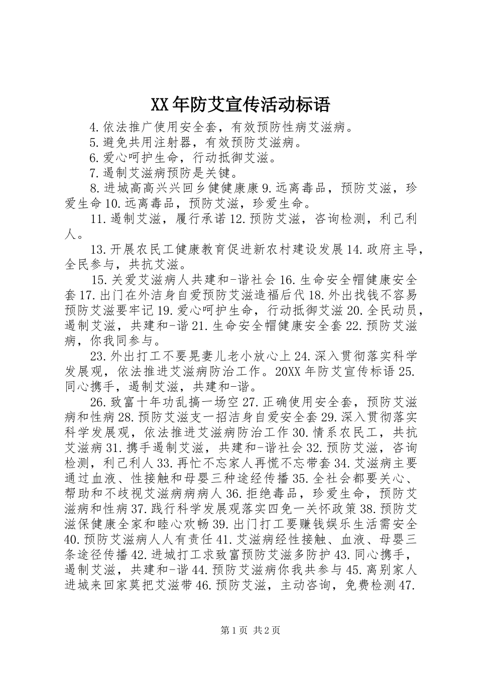 2024年防艾宣传活动标语_第1页