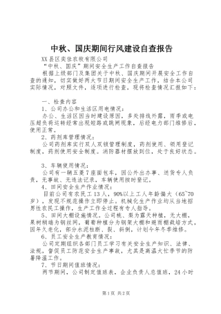 2024年中秋国庆期间行风建设自查报告