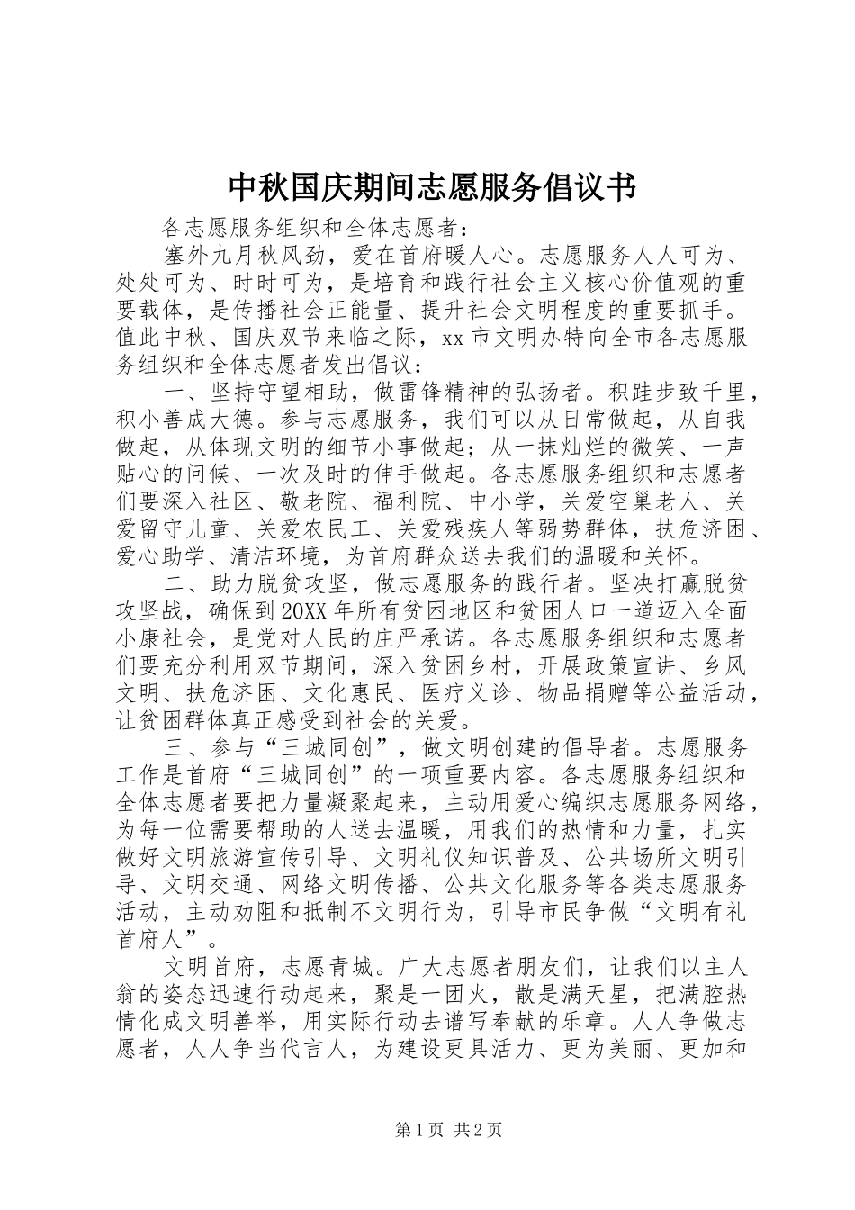 2024年中秋国庆期间志愿服务倡议书_第1页
