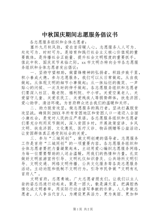 2024年中秋国庆期间志愿服务倡议书