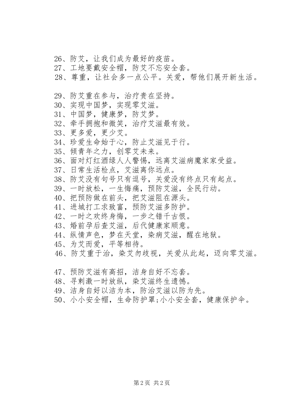 2024年防艾宣传活动主题标语_第2页