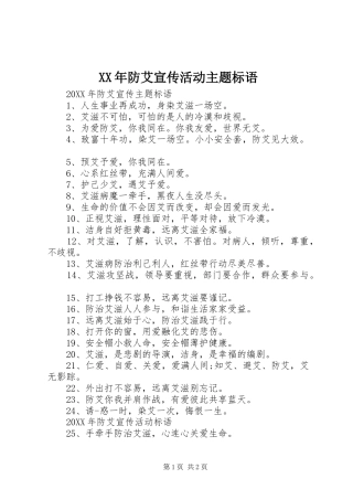 2024年防艾宣传活动主题标语