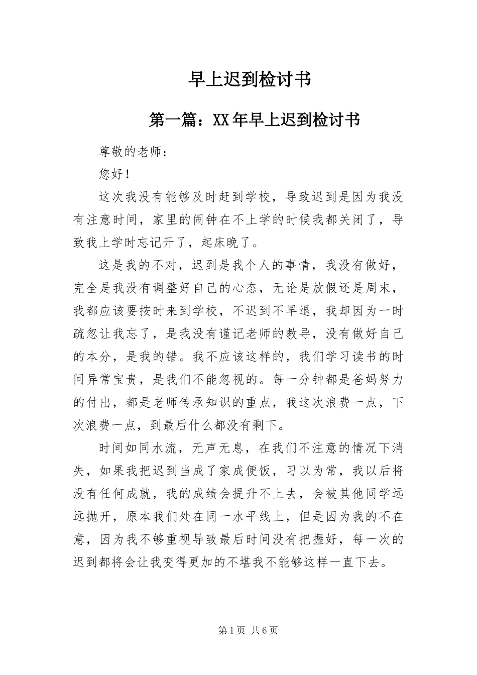 2024年早上迟到检讨书_第1页